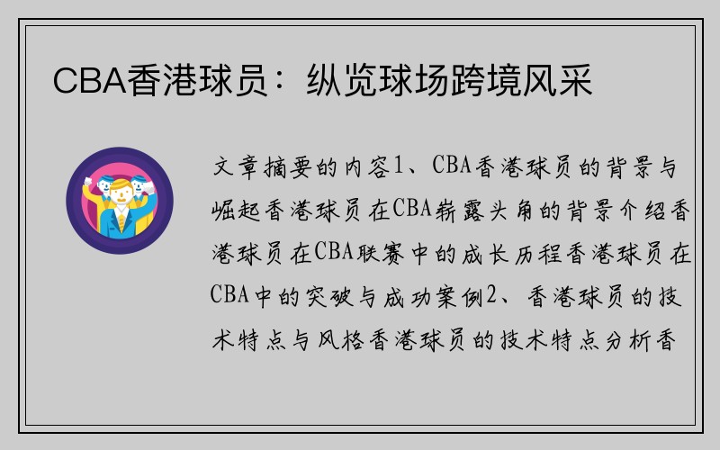 CBA香港球员：纵览球场跨境风采