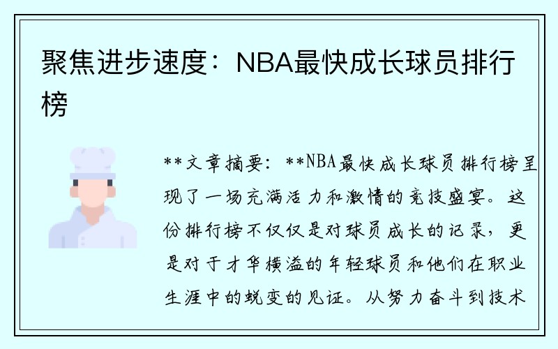 聚焦进步速度：NBA最快成长球员排行榜