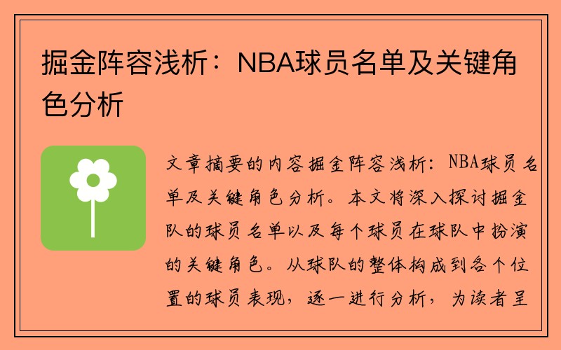 掘金阵容浅析：NBA球员名单及关键角色分析