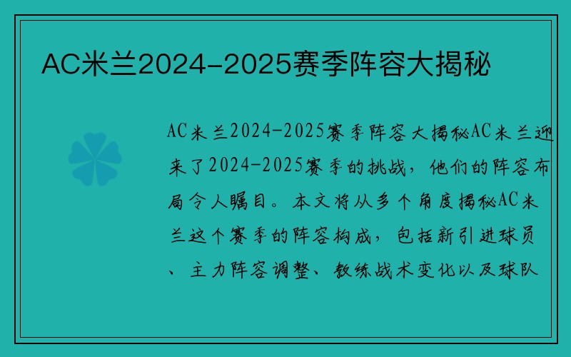 AC米兰2024-2025赛季阵容大揭秘