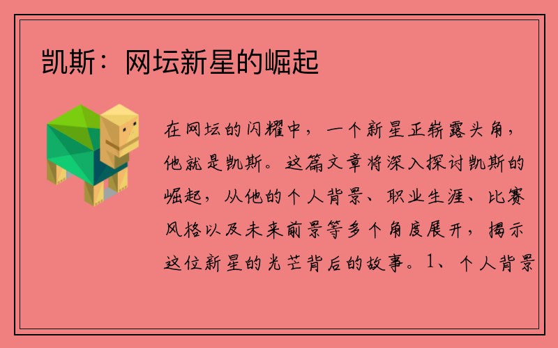 凯斯：网坛新星的崛起