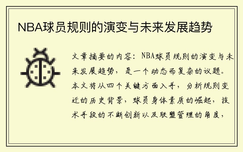 NBA球员规则的演变与未来发展趋势