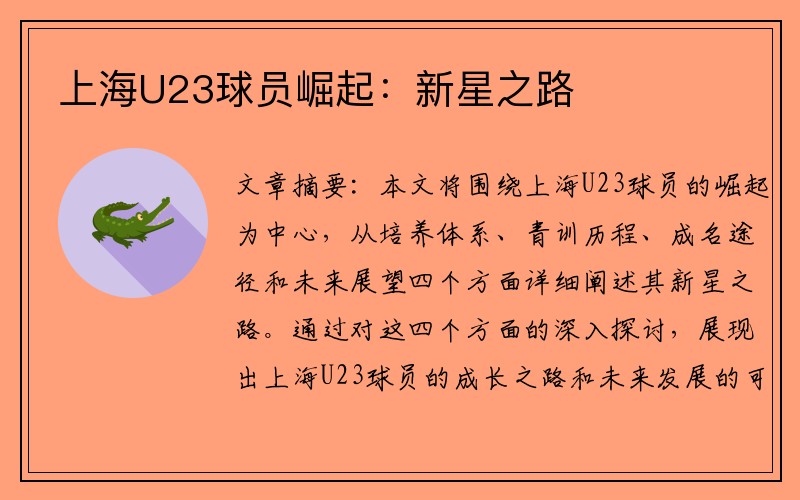 上海U23球员崛起：新星之路