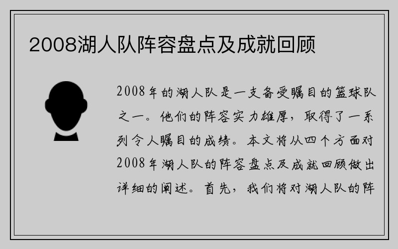 2008湖人队阵容盘点及成就回顾