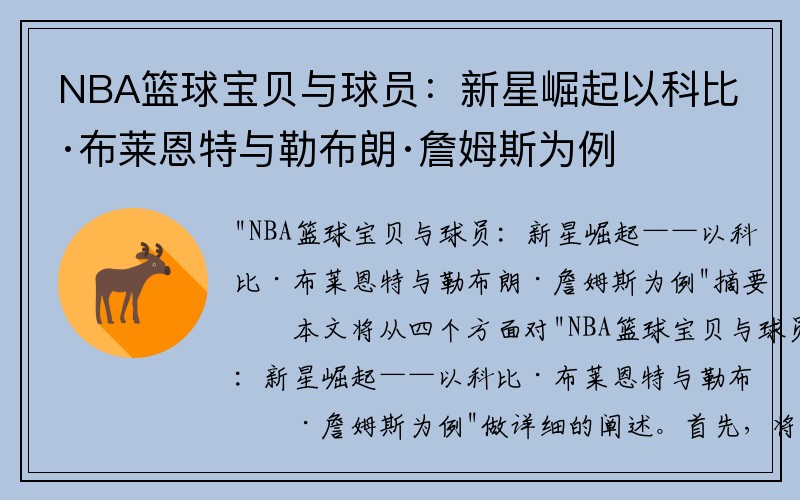 NBA篮球宝贝与球员：新星崛起以科比·布莱恩特与勒布朗·詹姆斯为例