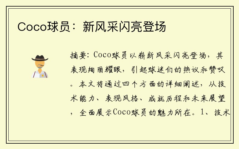 Coco球员：新风采闪亮登场