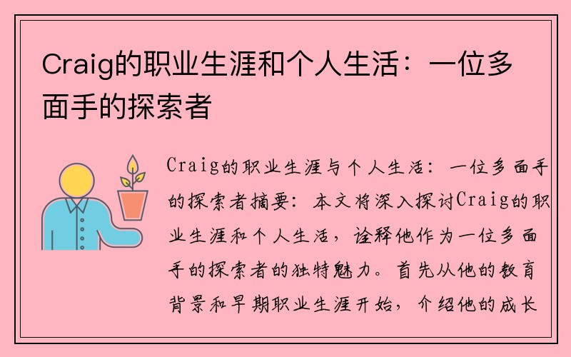 Craig的职业生涯和个人生活：一位多面手的探索者