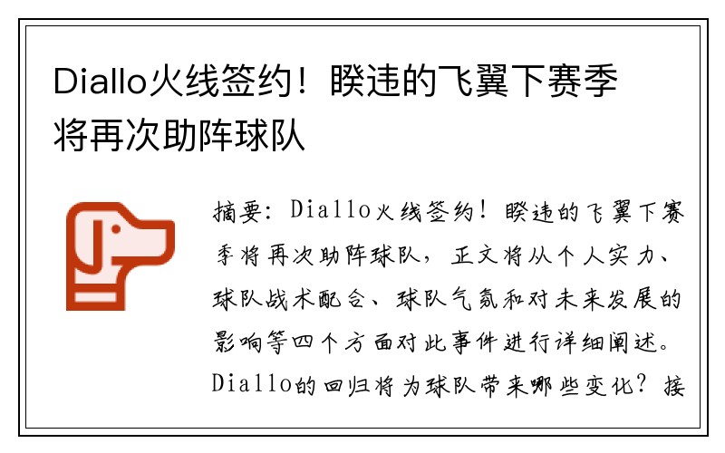 Diallo火线签约！睽违的飞翼下赛季将再次助阵球队