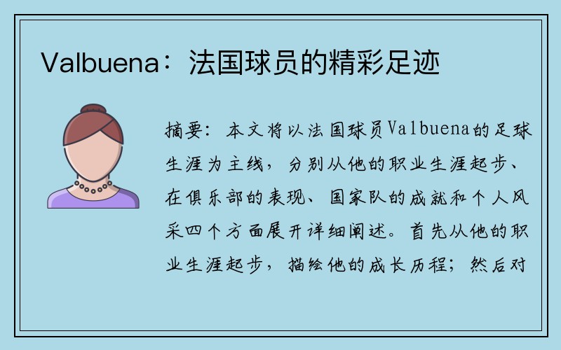 Valbuena：法国球员的精彩足迹