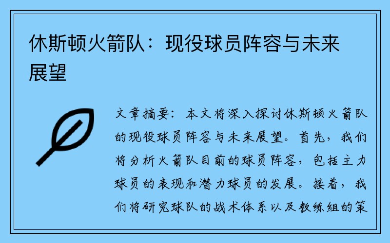 休斯顿火箭队：现役球员阵容与未来展望