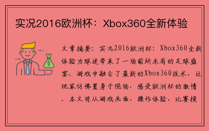 实况2016欧洲杯：Xbox360全新体验