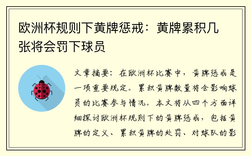 欧洲杯规则下黄牌惩戒：黄牌累积几张将会罚下球员