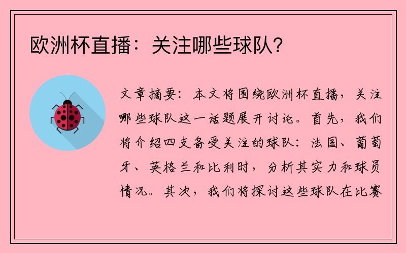 欧洲杯直播：关注哪些球队？