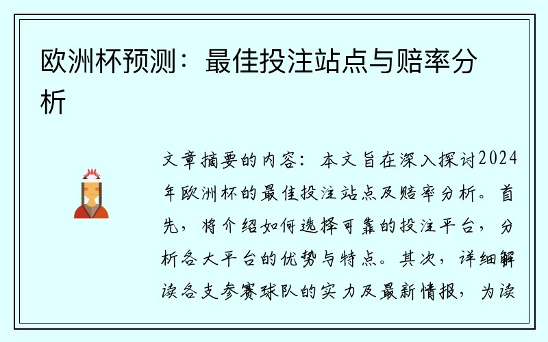 欧洲杯预测：最佳投注站点与赔率分析