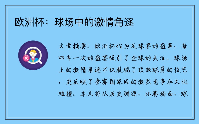 欧洲杯：球场中的激情角逐