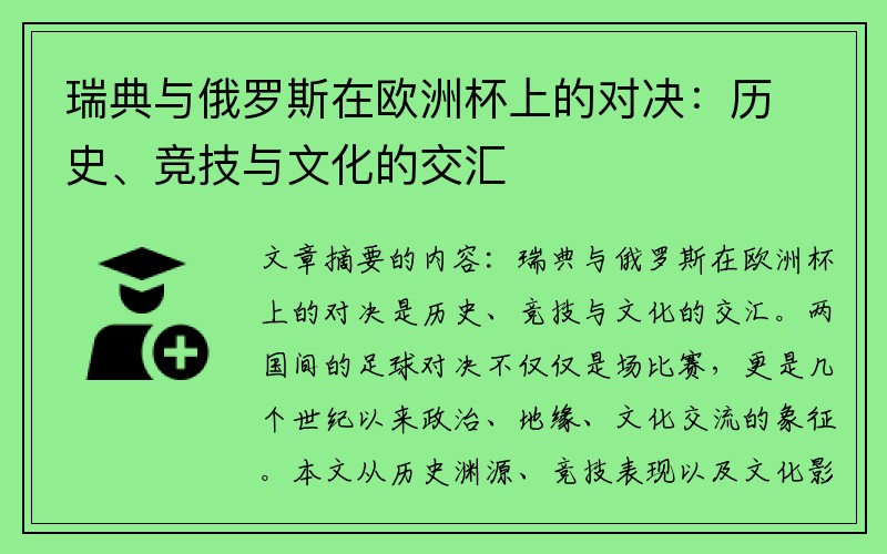 瑞典与俄罗斯在欧洲杯上的对决：历史、竞技与文化的交汇