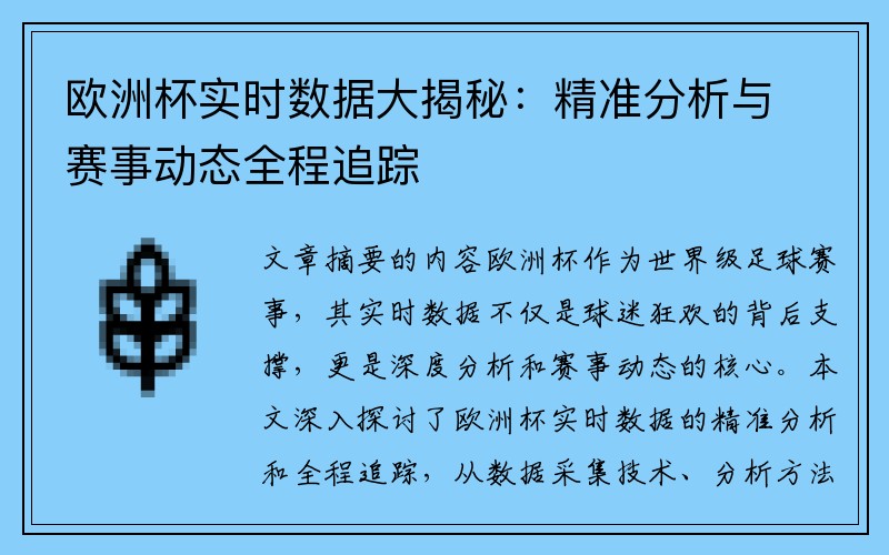 欧洲杯实时数据大揭秘：精准分析与赛事动态全程追踪