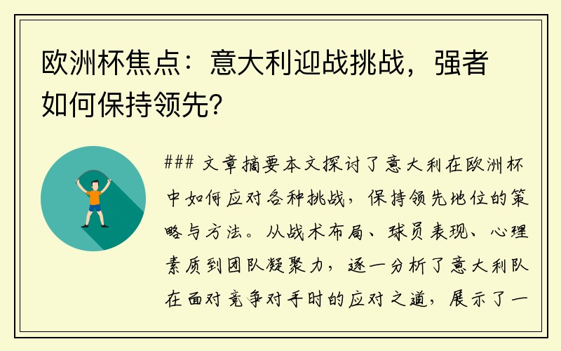 欧洲杯焦点：意大利迎战挑战，强者如何保持领先？