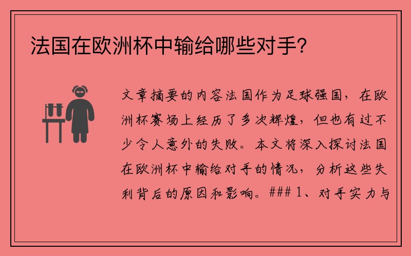 法国在欧洲杯中输给哪些对手？