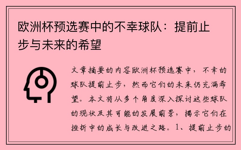 欧洲杯预选赛中的不幸球队：提前止步与未来的希望