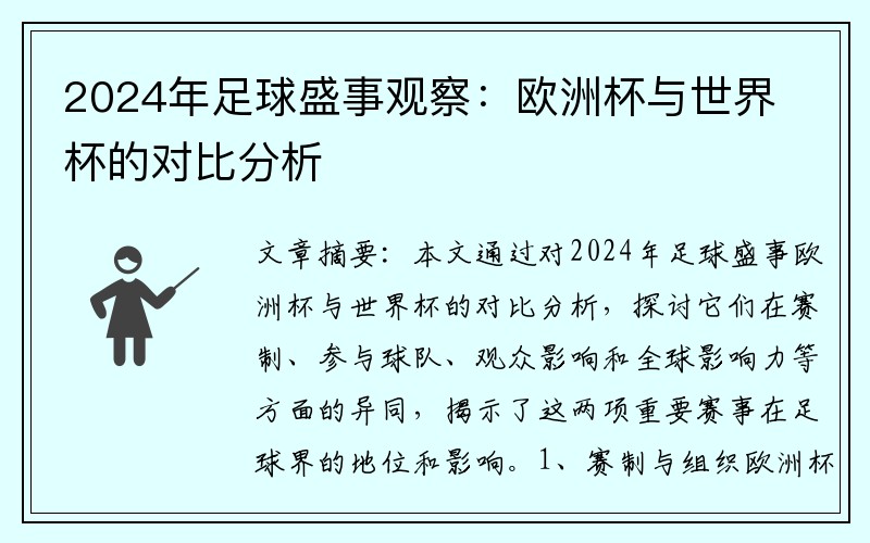 2024年足球盛事观察：欧洲杯与世界杯的对比分析