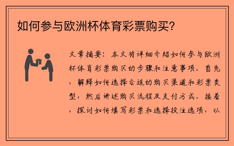 如何参与欧洲杯体育彩票购买？