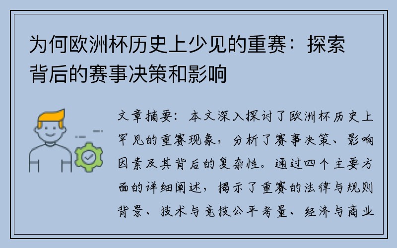 为何欧洲杯历史上少见的重赛：探索背后的赛事决策和影响