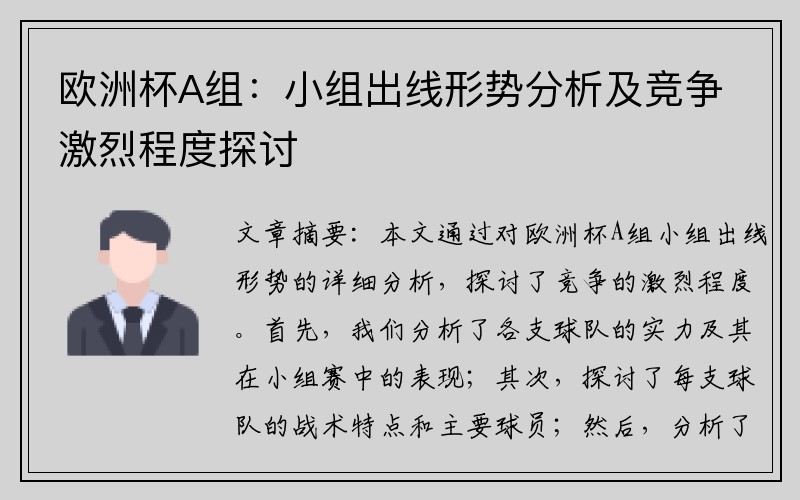 欧洲杯A组：小组出线形势分析及竞争激烈程度探讨