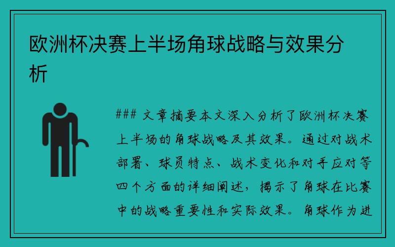 欧洲杯决赛上半场角球战略与效果分析