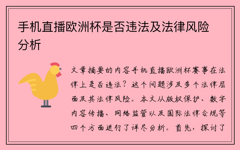 手机直播欧洲杯是否违法及法律风险分析