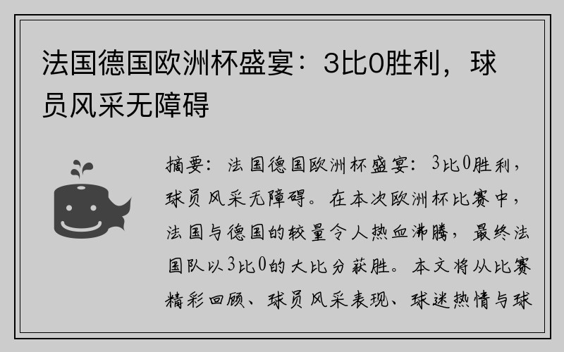 法国德国欧洲杯盛宴：3比0胜利，球员风采无障碍