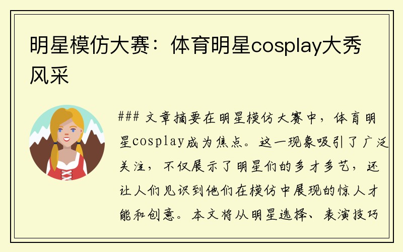 明星模仿大赛：体育明星cosplay大秀风采