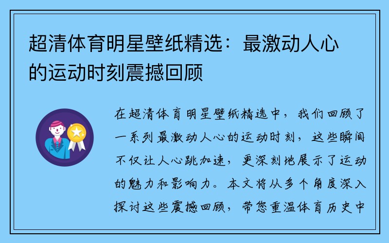 超清体育明星壁纸精选：最激动人心的运动时刻震撼回顾