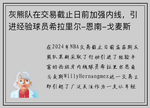 灰熊队在交易截止日前加强内线，引进经验球员希拉里尔-恩南-戈麦斯